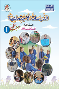 اجتماعيات 1