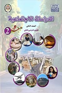 اجتماعيات صف 2 فصل 2