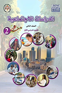 اجتماعيات فصل 1