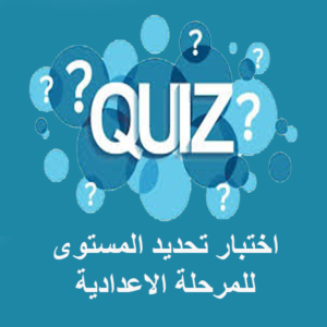 اختبار تحديد المستوى2