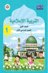 اسلامية اول فصل اول
