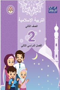 اسلامية فصل 2