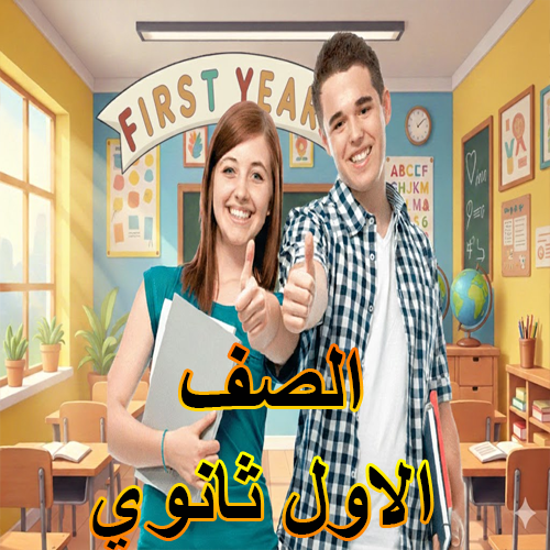 الصف الاول ثانوي