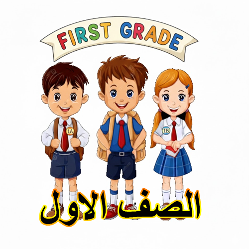 الصف الاول