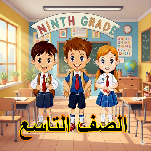 الصف التاسع