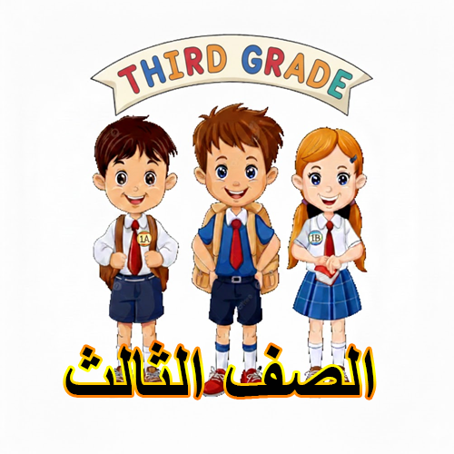الصف الثالث
