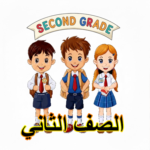 الصف الثاني