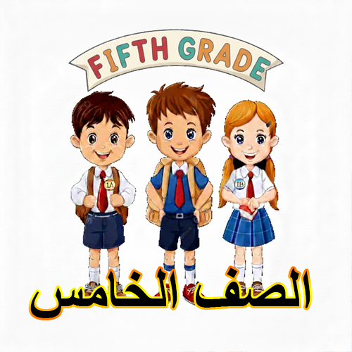 الصف الخامس