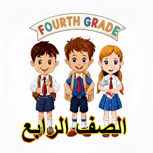الصف الرابع