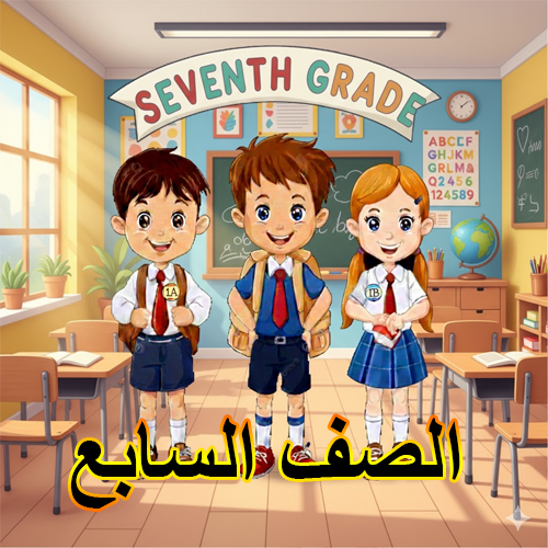 الصف السابع