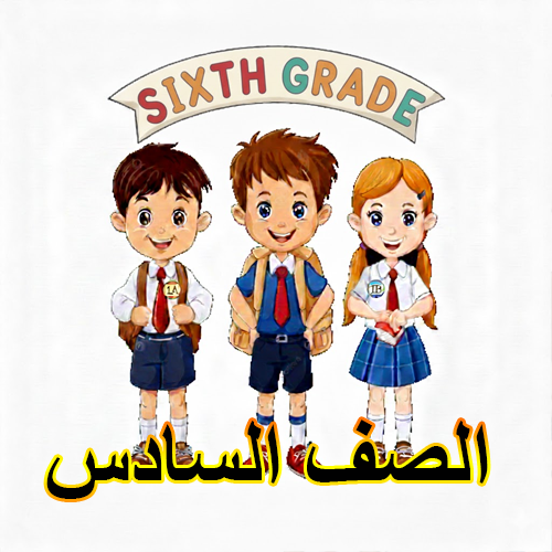الصف السادس