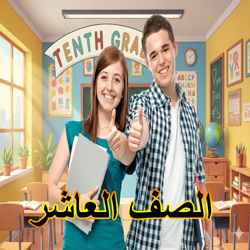الصف العاشر