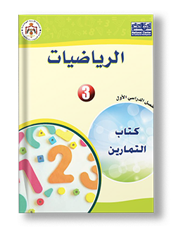 رياضيات تمارين ف1
