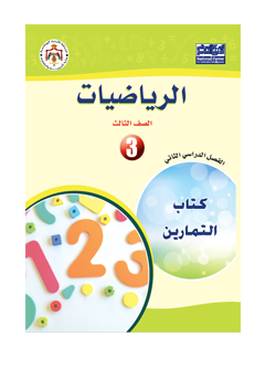رياضيات تمارين ف2