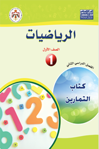 صف اول كتاب فصل 2 التمارين