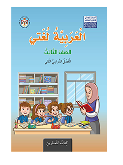 عربي تمارين ف2