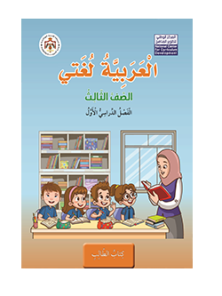 عربي صف 3 ف 1