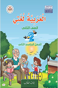عربي فصل 2