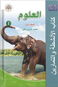 علوم تمارين صف اول فصل اول