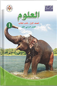 كتاب العلوم اول فصل 1